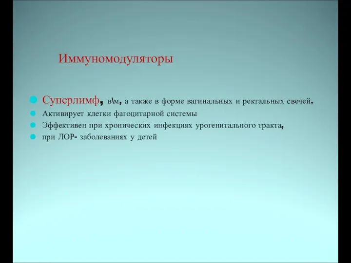 Иммуномодуляторы Суперлимф, в\м, а также в форме вагинальных и ректальных свечей.