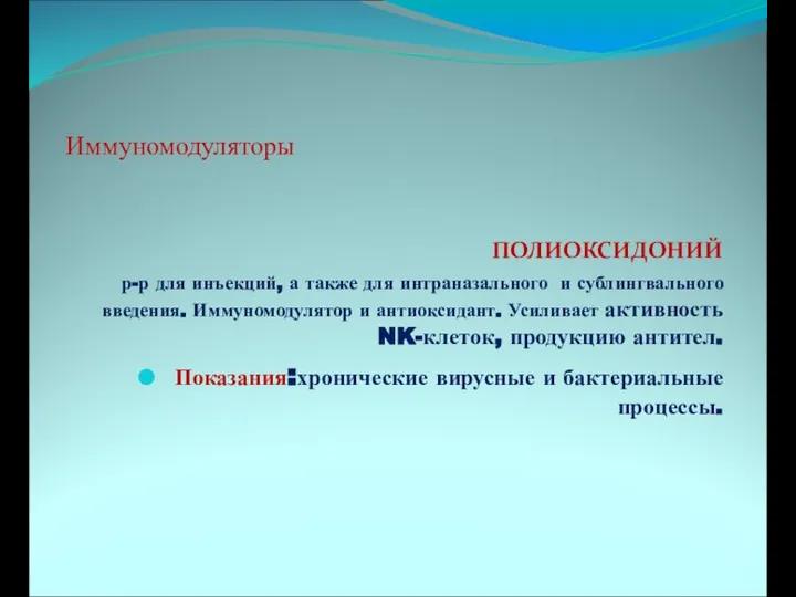 Иммуномодуляторы ПОЛИОКСИДОНИЙ р-р для инъекций, а также для интраназального и сублингвального