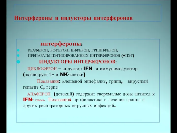 Интерфероны и индукторы интерферонов интерфероны: РЕАФЕРОН, РОФЕРОН, ВИФЕРОН, ГРИППФЕРОН, ПРЕПАРАТЫ ПЭГИЛИРОВАННЫХ