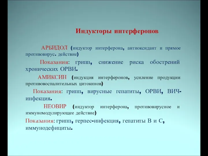 Индукторы интерферонов АРБИДОЛ (индуктор интерферона, антиоксидант и прямое противовирус. действие) Показания: