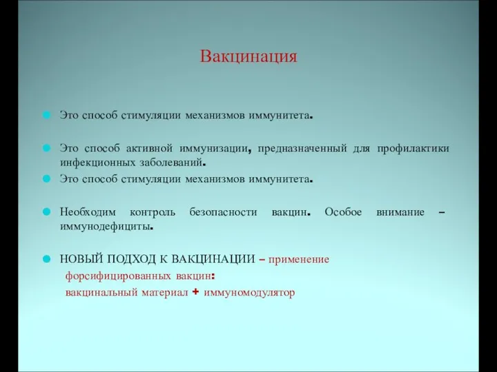 Вакцинация Это способ стимуляции механизмов иммунитета. Это способ активной иммунизации, предназначенный