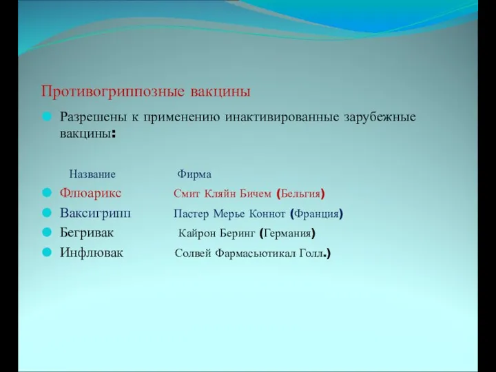 Противогриппозные вакцины Разрешены к применению инактивированные зарубежные вакцины: Название Фирма Флюарикс