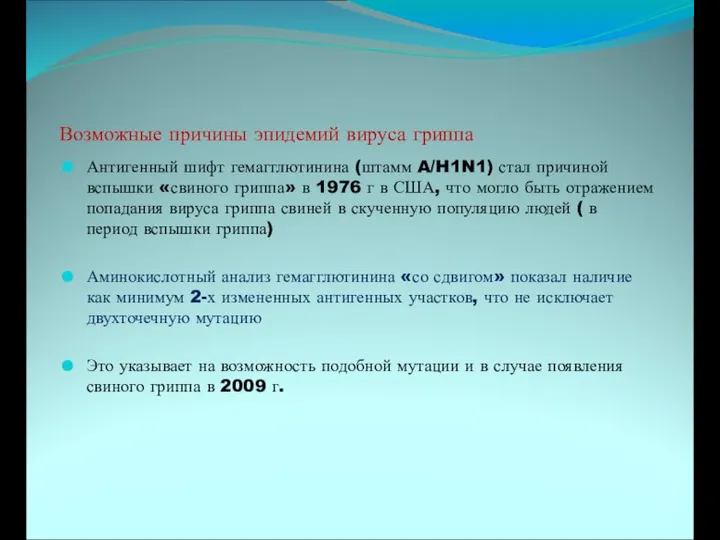 Возможные причины эпидемий вируса гриппа Антигенный шифт гемагглютинина (штамм A/H1N1) стал