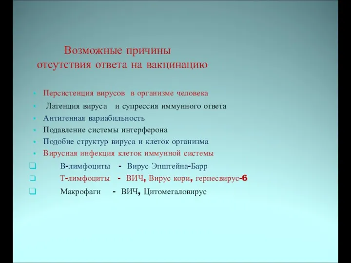 Возможные причины отсутствия ответа на вакцинацию Персистенция вирусов в организме человека