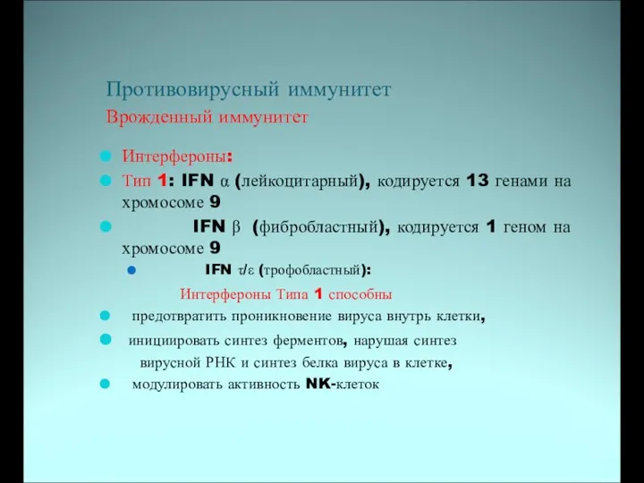 Противовирусный иммунитет Врожденный иммунитет Интерфероны: Тип 1: IFN α (лейкоцитарный), кодируется