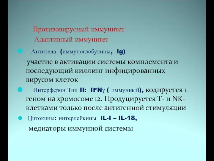 Противовирусный иммунитет Адаптивный иммунитет Антитела (иммуноглобулины, Ig) участие в активации системы