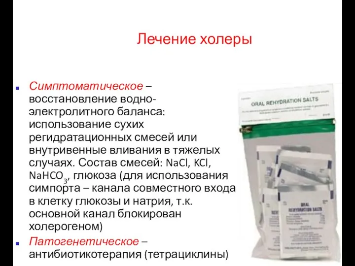 Лечение холеры Симптоматическое – восстановление водно-электролитного баланса: использование сухих регидратационных смесей