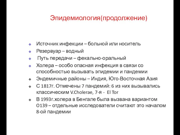 Источник инфекции – больной или носитель Резервуар – водный Путь передачи