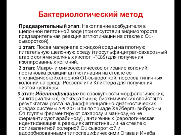 Бактериологический метод Предварительный этап: Накопление возбудителя в щелочной пептонной воде (при