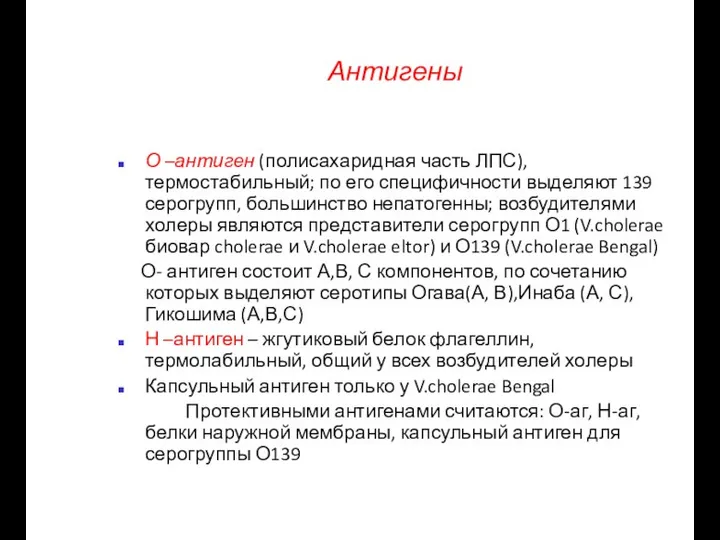 Антигены О –антиген (полисахаридная часть ЛПС), термостабильный; по его специфичности выделяют