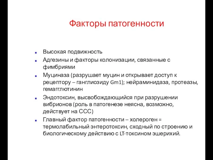 Факторы патогенности Высокая подвижность Адгезины и факторы колонизации, связанные с фимбриями