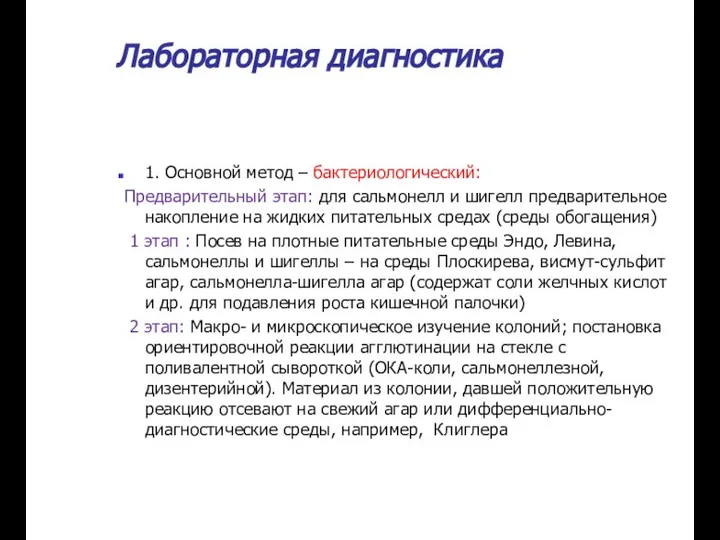 Лабораторная диагностика 1. Основной метод – бактериологический: Предварительный этап: для сальмонелл