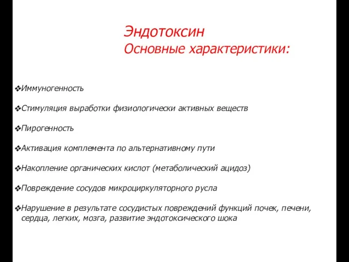 Эндотоксин Основные характеристики: Иммуногенность Стимуляция выработки физиологически активных веществ Пирогенность Активация