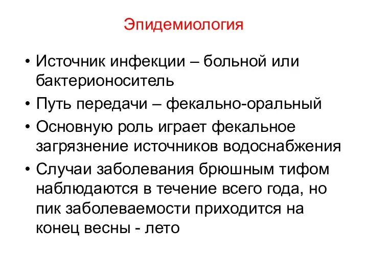 Эпидемиология Источник инфекции – больной или бактерионоситель Путь передачи – фекально-оральный