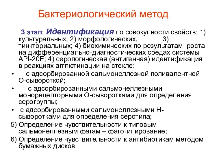 Бактериологический метод 3 этап: Идентификация по совокупности свойств: 1) культуральных, 2)