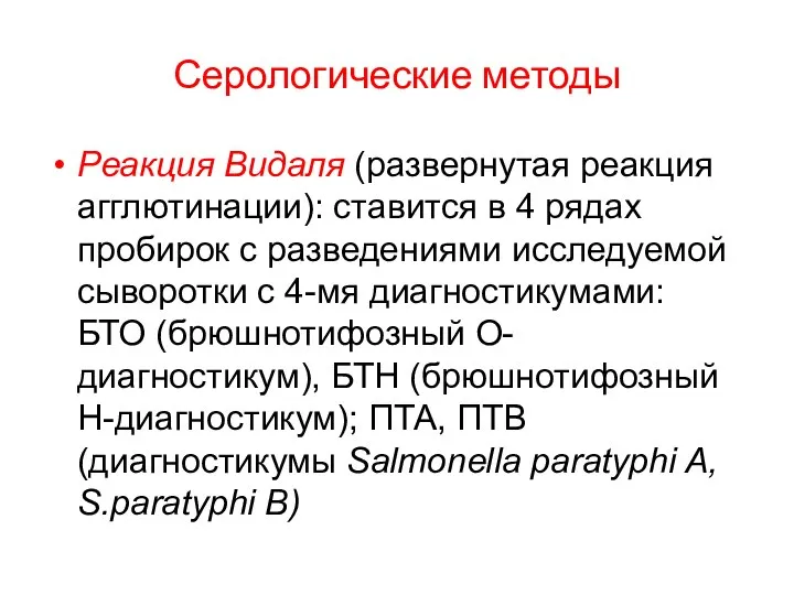 Серологические методы Реакция Видаля (развернутая реакция агглютинации): ставится в 4 рядах