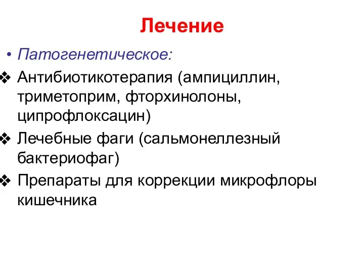 Лечение Патогенетическое: Антибиотикотерапия (ампициллин, триметоприм, фторхинолоны, ципрофлоксацин) Лечебные фаги (сальмонеллезный бактериофаг) Препараты для коррекции микрофлоры кишечника