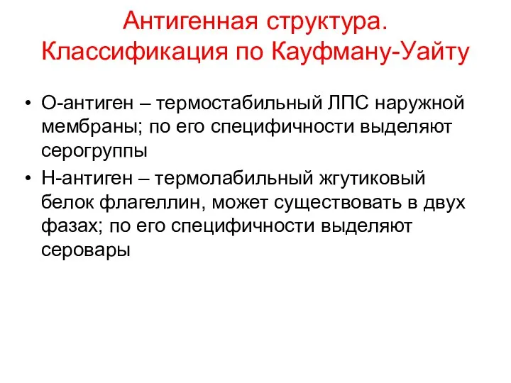 О-антиген – термостабильный ЛПС наружной мембраны; по его специфичности выделяют серогруппы