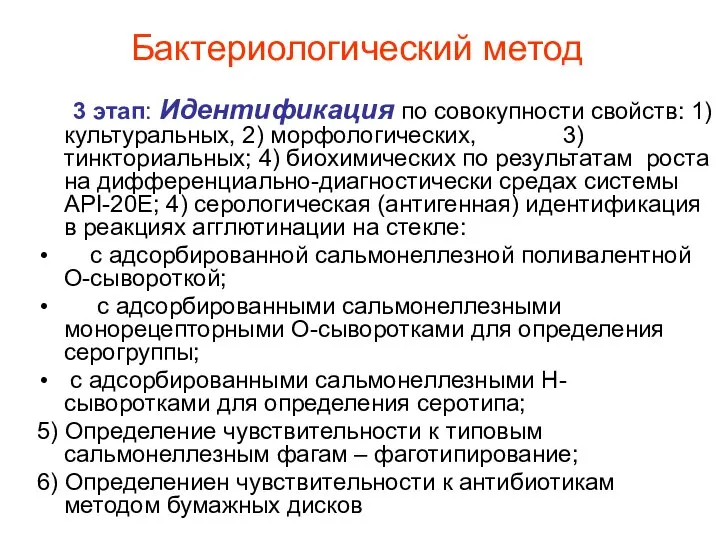 Бактериологический метод 3 этап: Идентификация по совокупности свойств: 1) культуральных, 2)