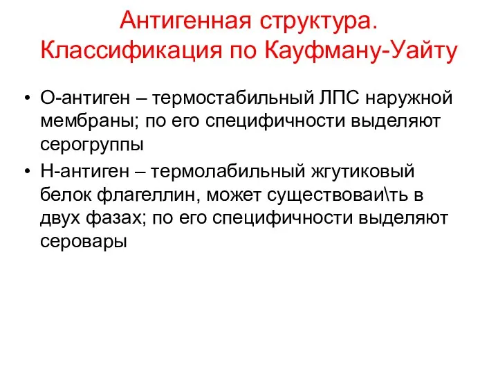 О-антиген – термостабильный ЛПС наружной мембраны; по его специфичности выделяют серогруппы