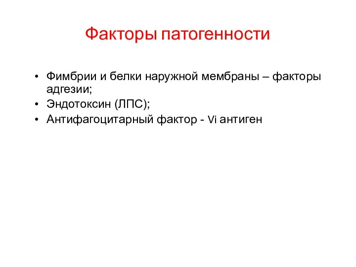 Факторы патогенности Фимбрии и белки наружной мембраны – факторы адгезии; Эндотоксин