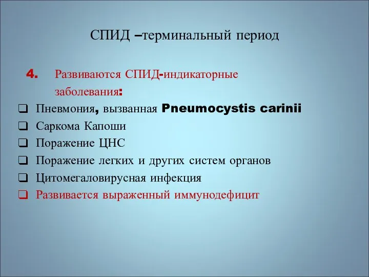 СПИД –терминальный период 4. Развиваются СПИД-индикаторные заболевания: Пневмония, вызванная Pneumocystis carinii