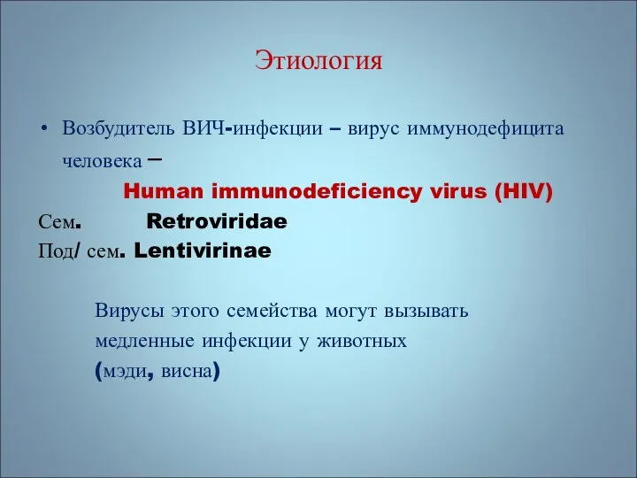 Этиология Возбудитель ВИЧ-инфекции – вирус иммунодефицита человека – Human immunodeficiency virus