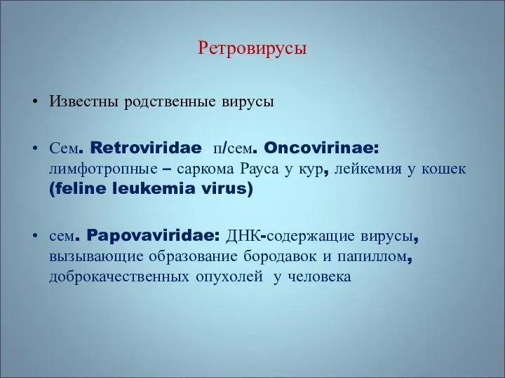 Ретровирусы Известны родственные вирусы Сем. Retroviridae п/сем. Oncovirinae: лимфотропные – саркома