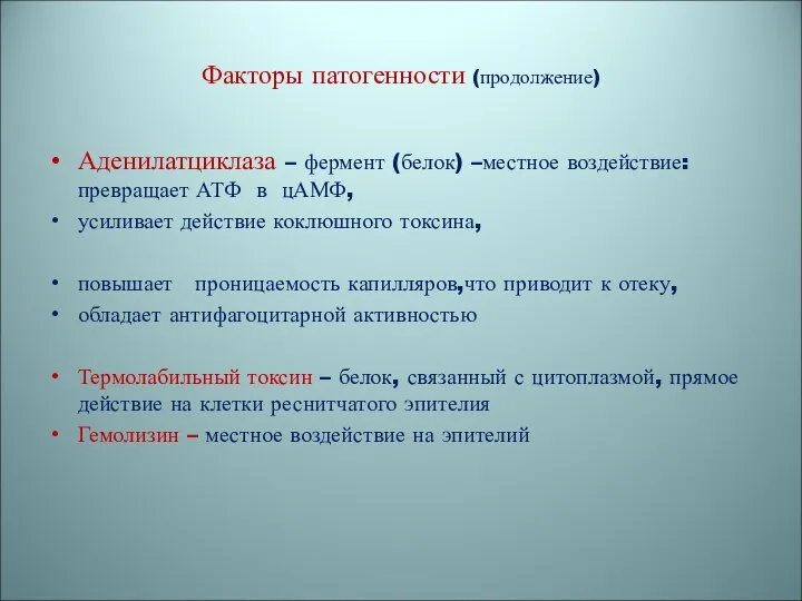 Факторы патогенности (продолжение) Аденилатциклаза – фермент (белок) –местное воздействие: превращает АТФ