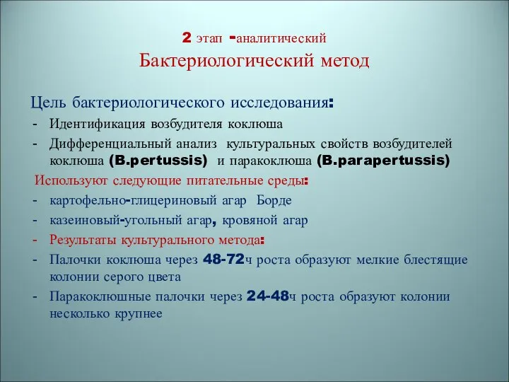 Цель бактериологического исследования: Идентификация возбудителя коклюша Дифференциальный анализ культуральных свойств возбудителей