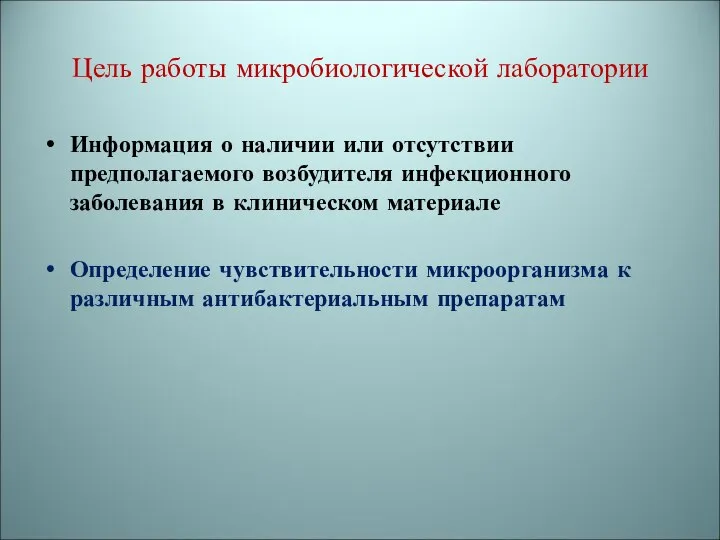 Цель работы микробиологической лаборатории Информация о наличии или отсутствии предполагаемого возбудителя