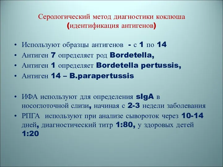 Серологический метод диагностики коклюша (идентификация антигенов) Используют образцы антигенов - с