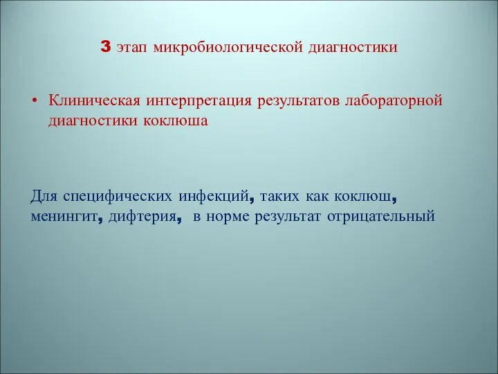 3 этап микробиологической диагностики Клиническая интерпретация результатов лабораторной диагностики коклюша Для