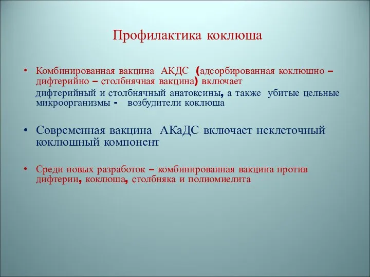 Профилактика коклюша Комбинированная вакцина АКДС (адсорбированная коклюшно –дифтерийно – столбнячная вакцина)