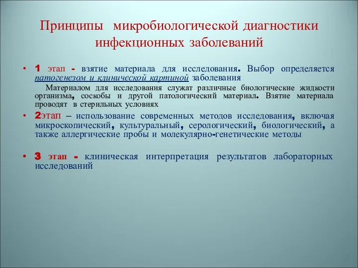 Принципы микробиологической диагностики инфекционных заболеваний 1 этап - взятие материала для