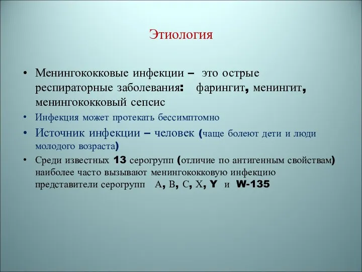 Этиология Менингококковые инфекции – это острые респираторные заболевания: фарингит, менингит, менингококковый