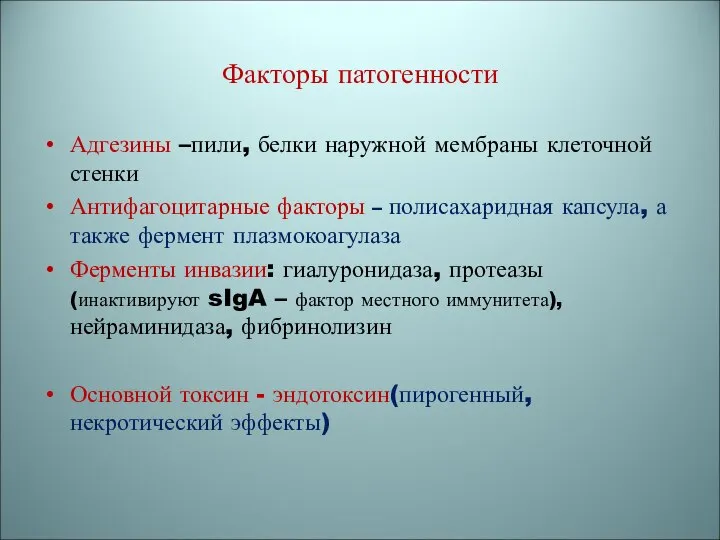 Факторы патогенности Адгезины –пили, белки наружной мембраны клеточной стенки Антифагоцитарные факторы