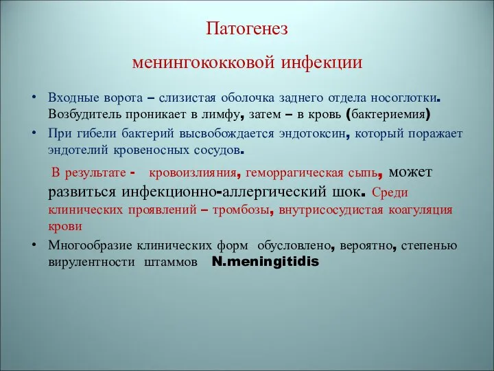 Патогенез менингококковой инфекции Входные ворота – слизистая оболочка заднего отдела носоглотки.