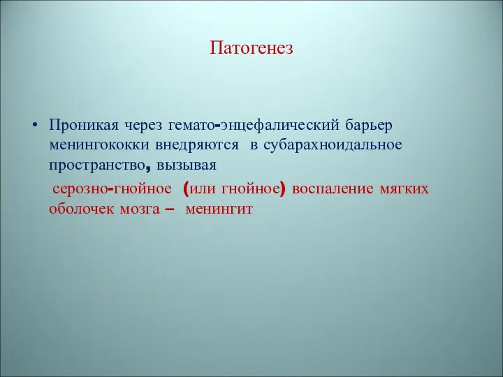 Патогенез Проникая через гемато-энцефалический барьер менингококки внедряются в субарахноидальное пространство, вызывая