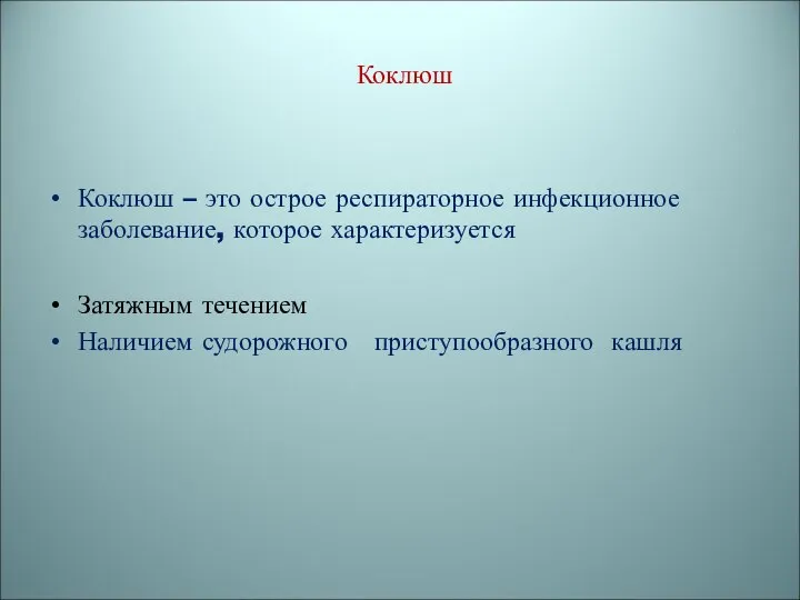 Коклюш Коклюш – это острое респираторное инфекционное заболевание, которое характеризуется Затяжным течением Наличием судорожного приступообразного кашля