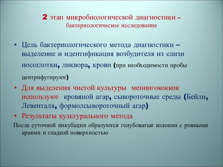 Цель бактериологического метода диагностики – выделение и идентификация возбудителя из слизи