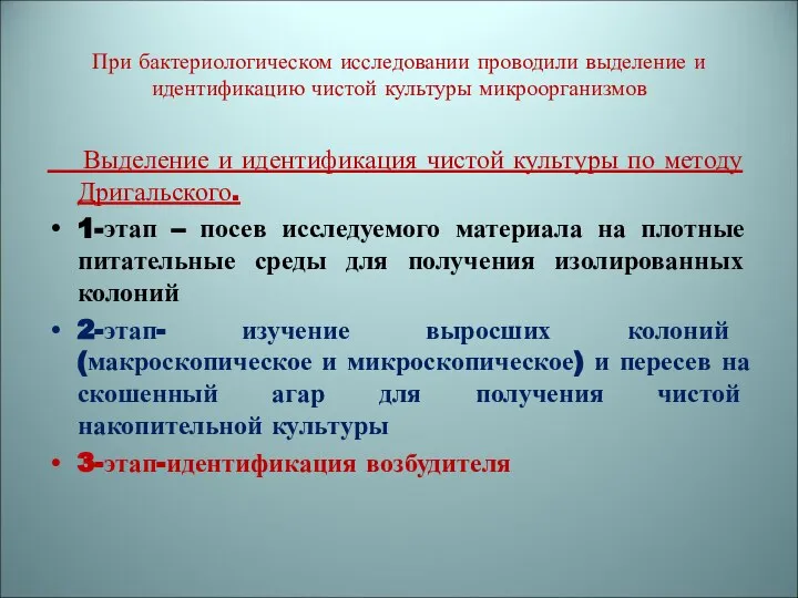 При бактериологическом исследовании проводили выделение и идентификацию чистой культуры микроорганизмов Выделение