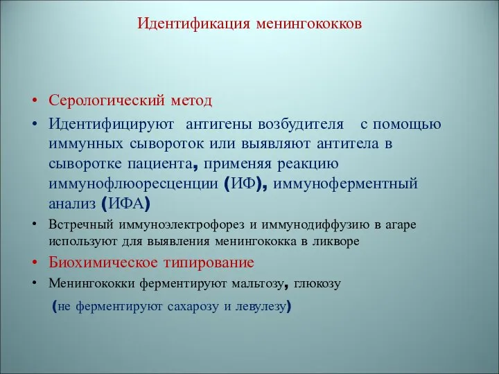 Идентификация менингококков Серологический метод Идентифицируют антигены возбудителя с помощью иммунных сывороток