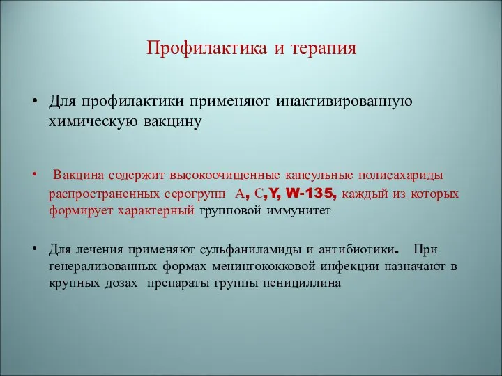 Профилактика и терапия Для профилактики применяют инактивированную химическую вакцину Вакцина содержит