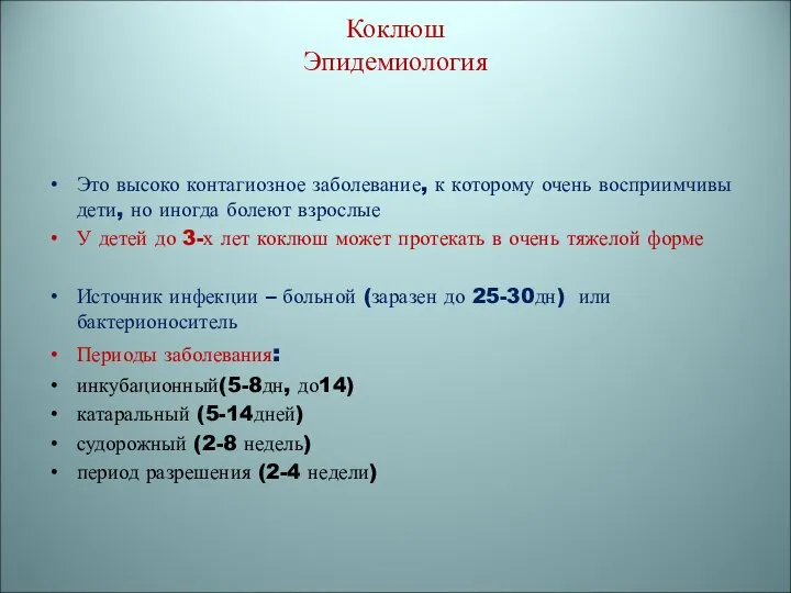 Коклюш Эпидемиология Это высоко контагиозное заболевание, к которому очень восприимчивы дети,