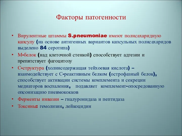 Факторы патогенности Вирулентные штаммы S.pneumoniae имеют полисахаридную капсулу (на основе антигенных