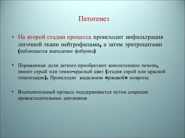 Патогенез На второй стадии процесса происходит инфильтрация легочной ткани нейтрофилами, а