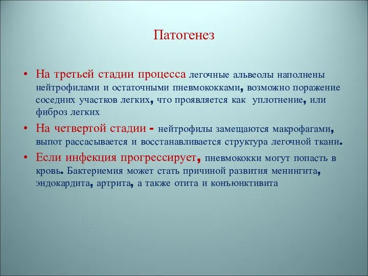 Патогенез На третьей стадии процесса легочные альвеолы наполнены нейтрофилами и остаточными