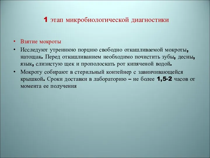 1 этап микробиологической диагностики Взятие мокроты Исследуют утреннюю порцию свободно откашливаемой