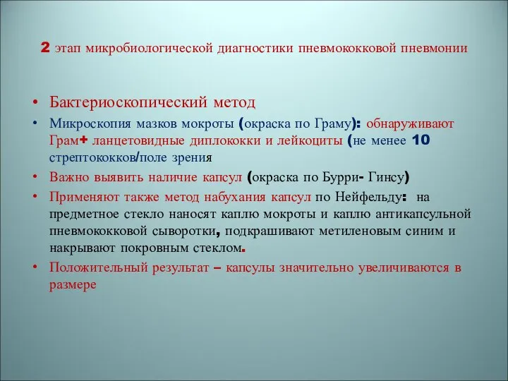 2 этап микробиологической диагностики пневмококковой пневмонии Бактериоскопический метод Микроскопия мазков мокроты